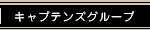 沖縄　グルメはキャプテンズグループ