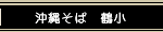 沖縄そば　鶴小（ちるぐゎー）