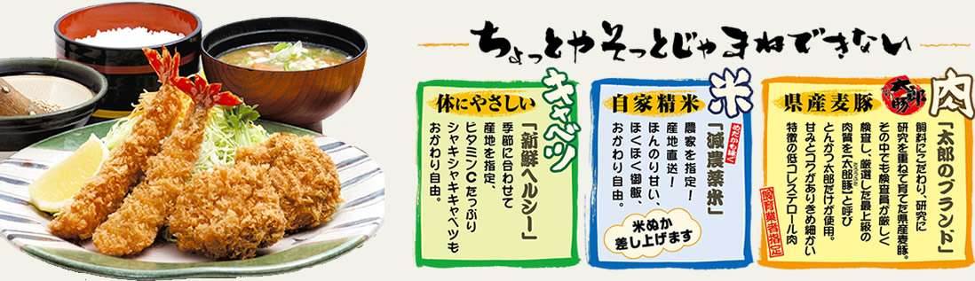 とんかつ太郎のこだわり!