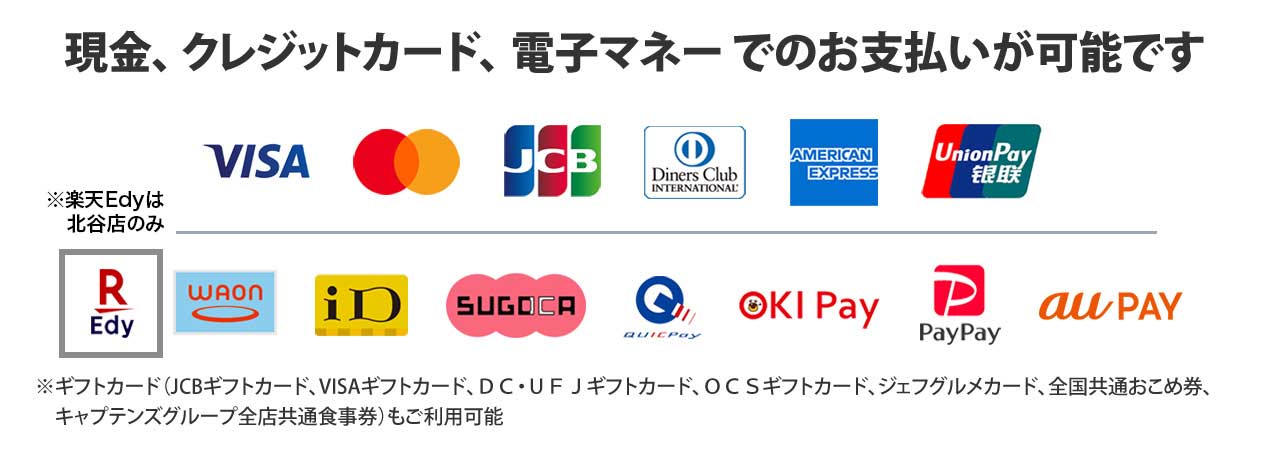 現金、 クレジットカード、 電子マネー でのお支払いが可能です