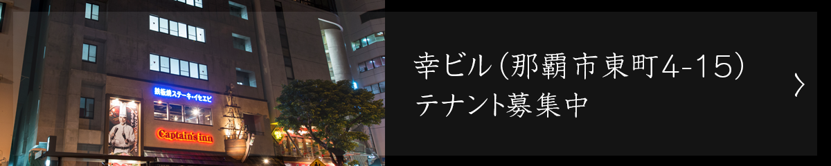 幸ビルテナント募集