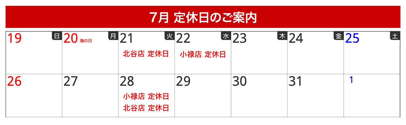 7月定休日のご案内