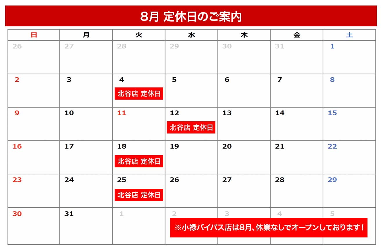 8月定休日のご案内