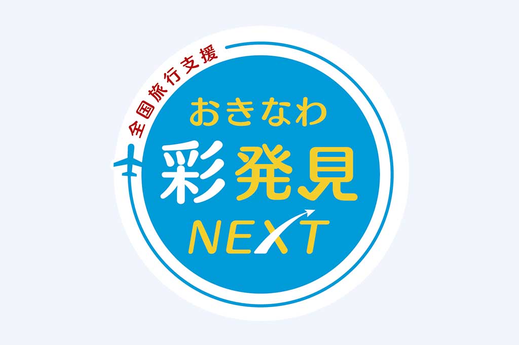 おきなわ彩発見NEXT 地域クーポン利用可能店