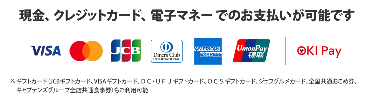 現金、 クレジットカード、 電子マネー でのお支払いが可能です