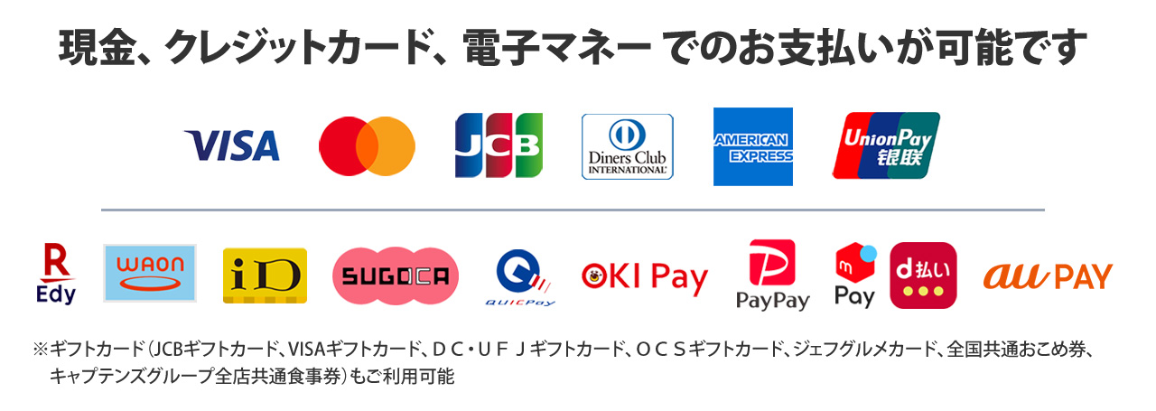 現金、 クレジットカード、 電子マネー でのお支払いが可能です