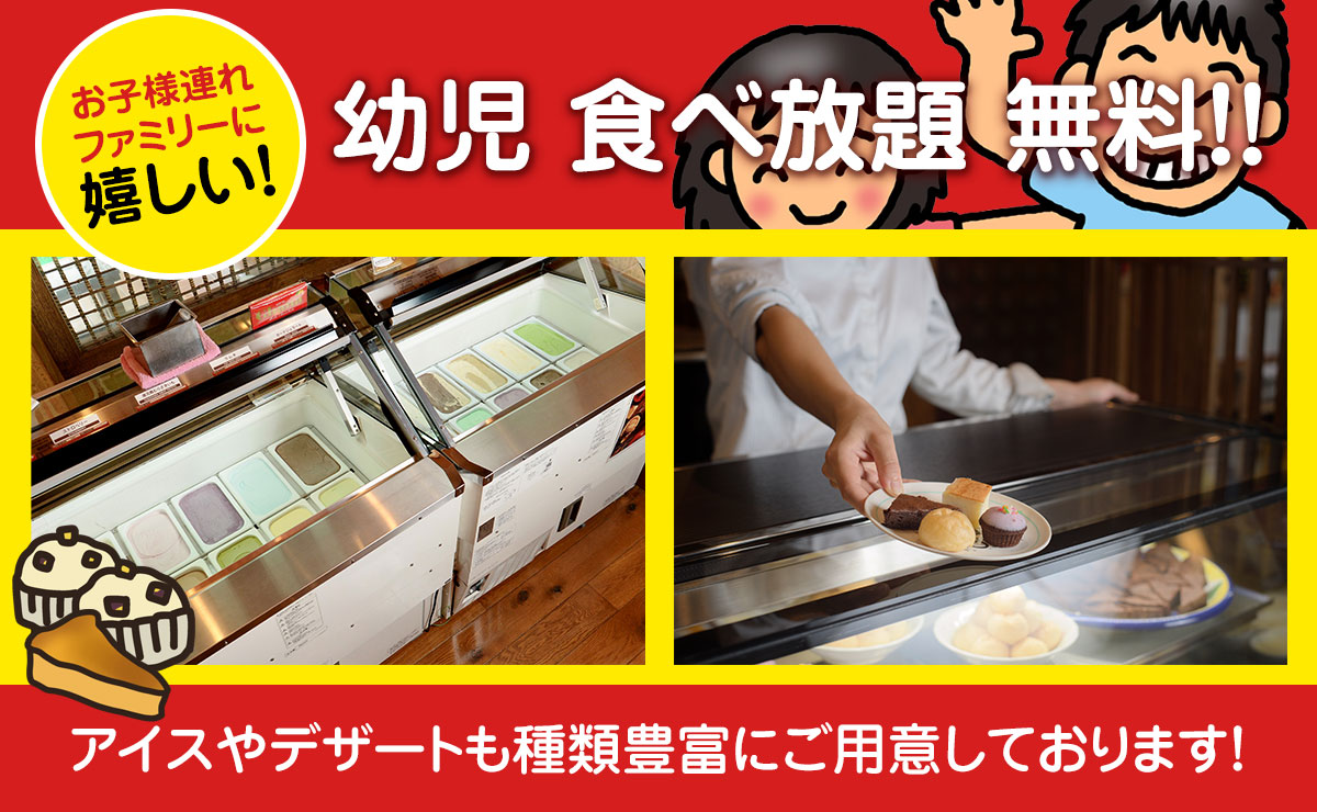幼児 食べ放題 無料!!