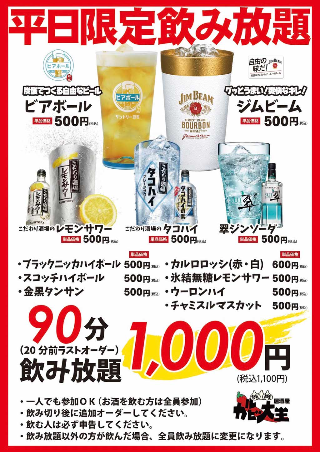 カルビ大王 ドリンク メニュー